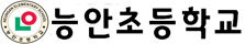 능안초등학교